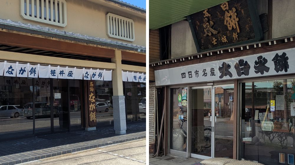 四日市　なが餅